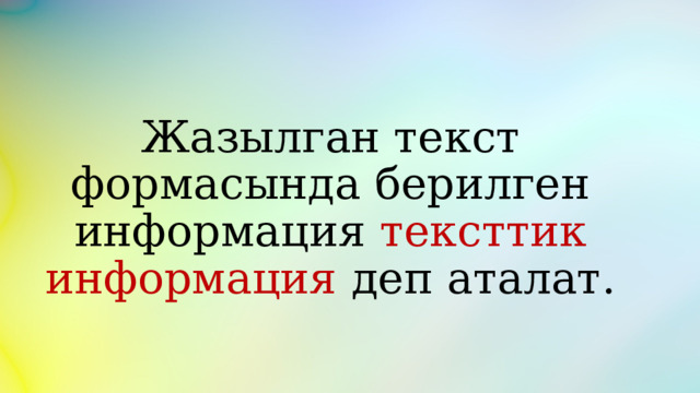 Жазылган текст формасында берилген информация тексттик информация деп аталат. 