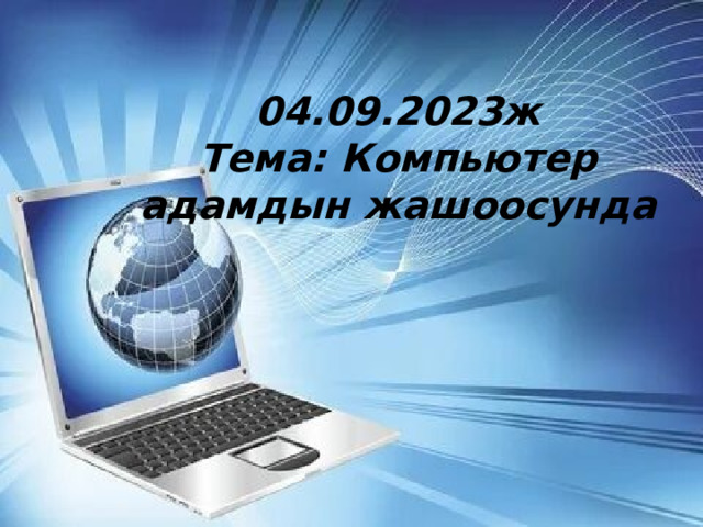 04.09.2023ж Тема: Компьютер адамдын жашоосунда 