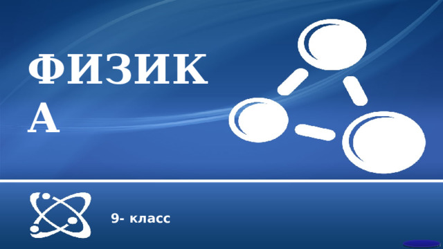 ФИЗИКА 9- класс  