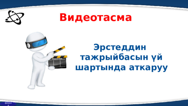 Видеотасма Эрстеддин тажрыйбасын үй шартында аткаруу физика 
