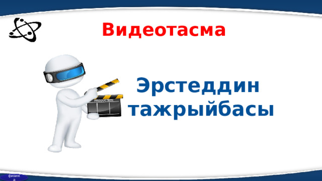 Видеотасма Эрстеддин тажрыйбасы физика 