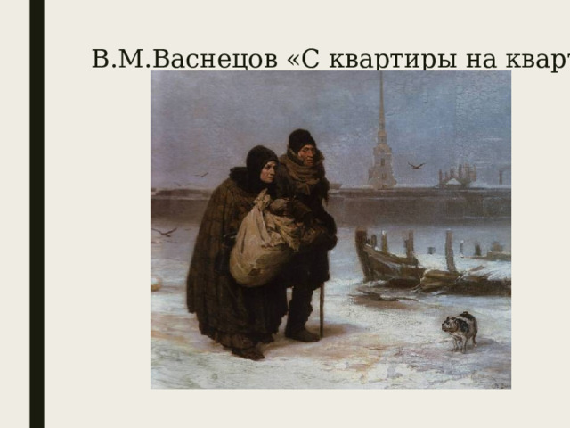 В.М.Васнецов «С квартиры на квартиру» 