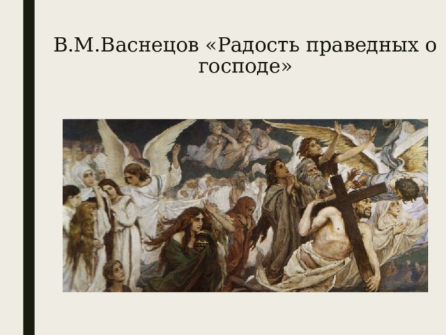 В.М.Васнецов «Радость праведных о господе» 