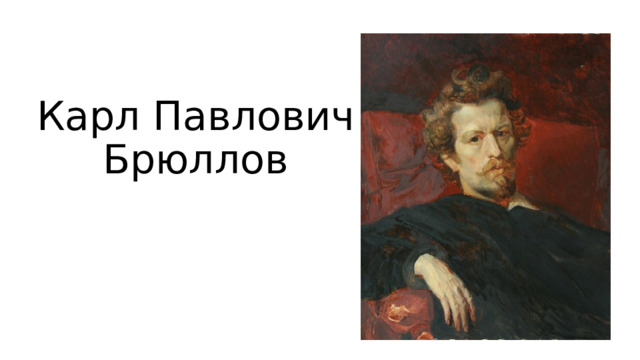 Карл Павлович Брюллов 