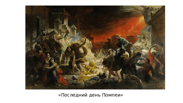 «Последний день Помпеи» 