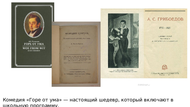 Комедия «Горе от ума» — настоящий шедевр, который включают в школьную программу. 