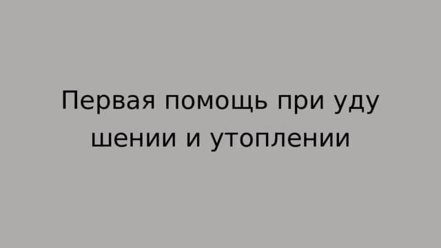 Первая помощь при удушении и утоплении 