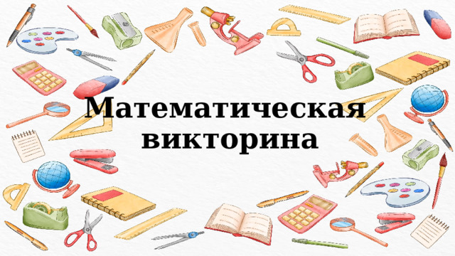 Математическая  викторина 