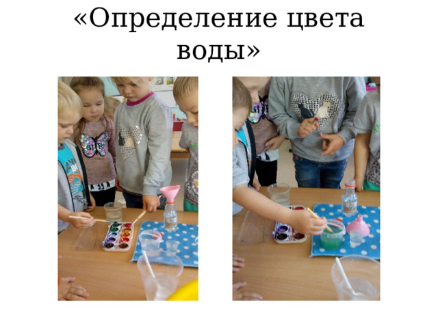 «Определение цвета воды» 