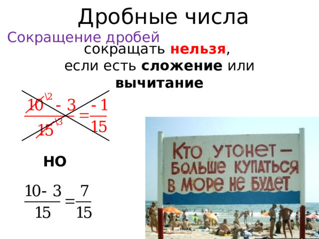 Дробные числа Сокращение дробей сокращать нельзя , если есть сложение или вычитание НО  