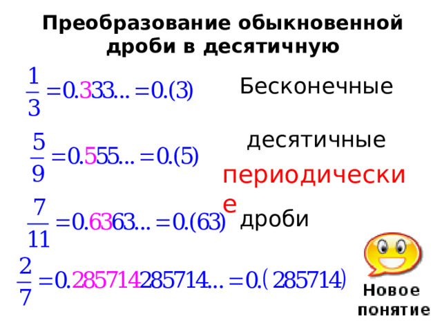 Преобразование обыкновенной дроби в десятичную Бесконечные  десятичные дроби периодические Если знаменатель несократимой дроби имеет простой делитель, отличный от 2 и 5, то дробь не может быть записана в виде конечной десятичной дроби  