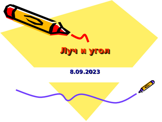 Луч и угол 8.09.2023 