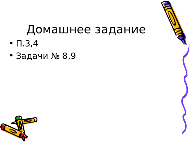 Домашнее задание П.3,4 Задачи № 8,9 