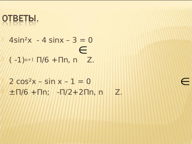 4 sin ²x - 4 sinx – 3 = 0 ( -1) n+1 П /6 + П n, n    Z.  2 с os²x – sin x – 1 = 0 ± П /6 + П n ; -П /2+2 П n, n  Z. 13 