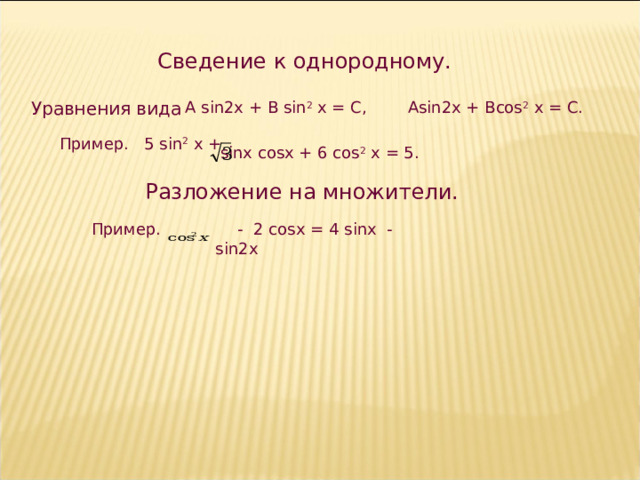 Сведение к однородному. A sin2x + B sin 2 x = C, Asin2x + Bcos 2 x = C. Уравнения вида Пример. 5 sin 2 x + sinx cosx + 6 cos 2 x = 5. Разложение на множители.  Пример. - 2 cosx = 4 sinx - sin 2 x 7 