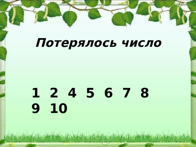 Потерялось число 1 2 4 5 6 7 8 9 10 