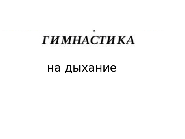 на дыхание 