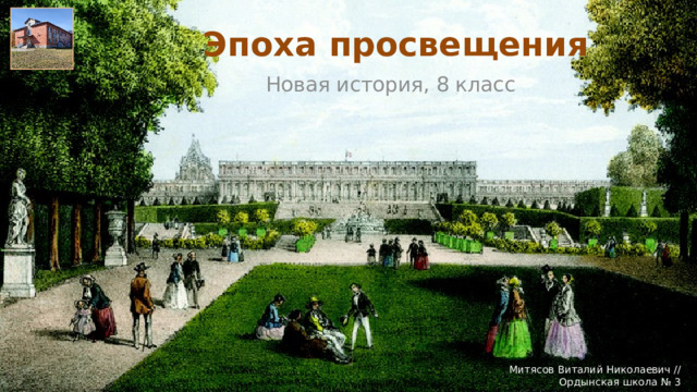 Эпоха просвещения Новая история, 8 класс Митясов Виталий Николаевич // Ордынская школа № 3 