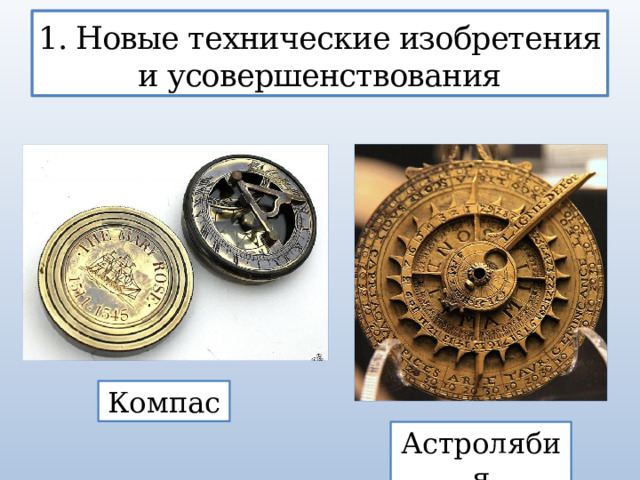 1. Новые технические изобретения и усовершенствования Компас Астролябия 