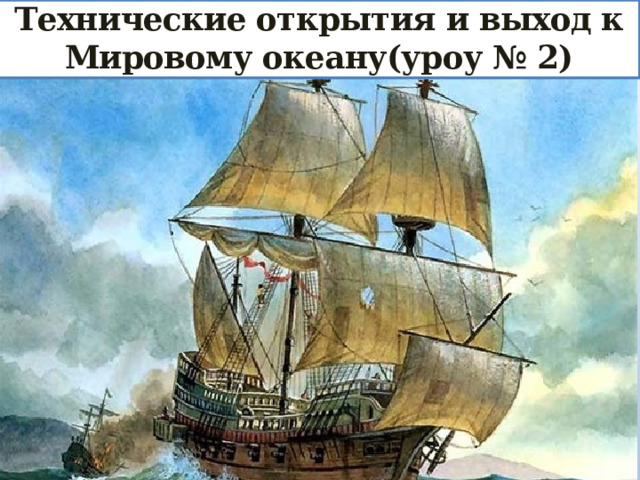   Технические открытия и выход к Мировому океану(уроу № 2) 
