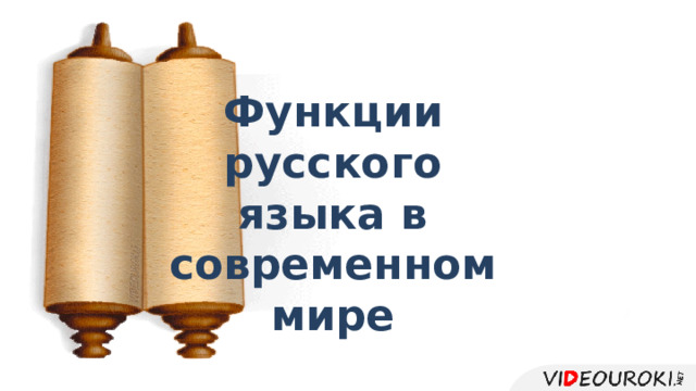 Функции русского языка в современном мире 