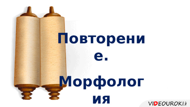 Повторение.  Морфология 