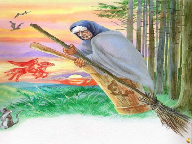 Баба Яга 