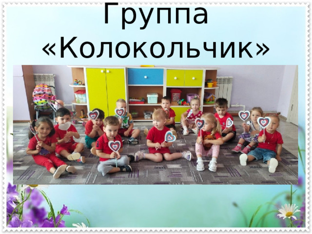 Группа «Колокольчик» 