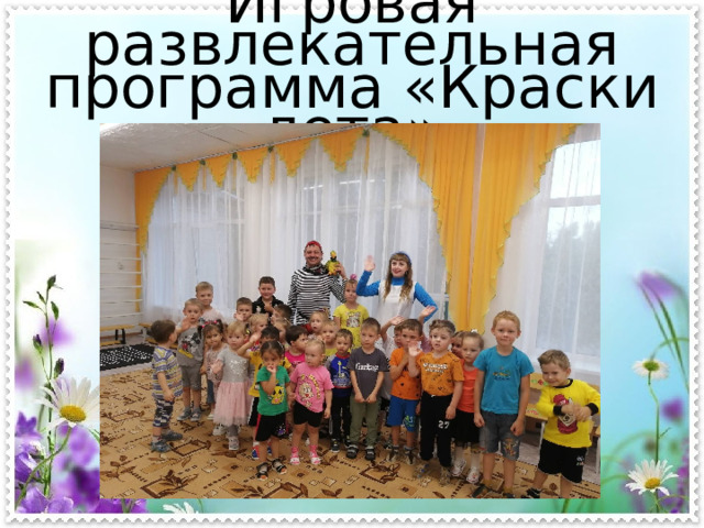Игровая развлекательная программа «Краски лета» 