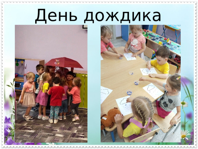 День дождика 