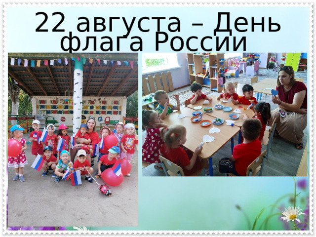 22 августа – День флага России 