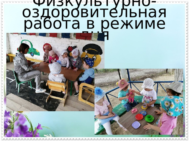 Физкультурно-оздоровительная работа в режиме дня 