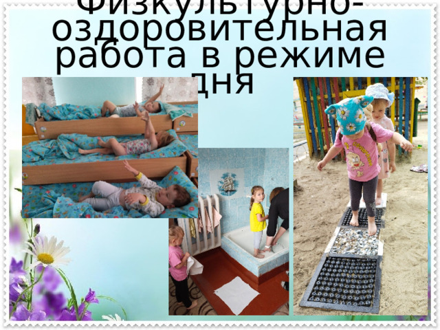 Физкультурно-оздоровительная работа в режиме дня 