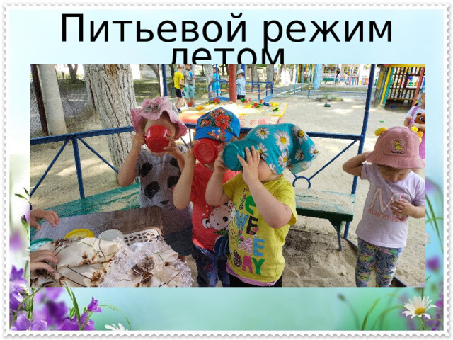 Питьевой режим летом 