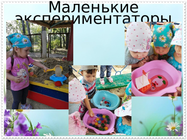 Маленькие экспериментаторы 