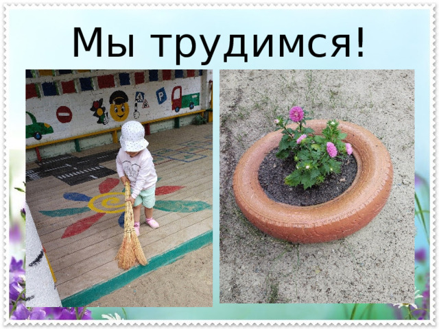 Мы трудимся! 