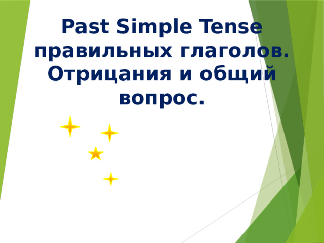 Past Simple Tense правильных глаголов. Отрицания и общий вопрос.  