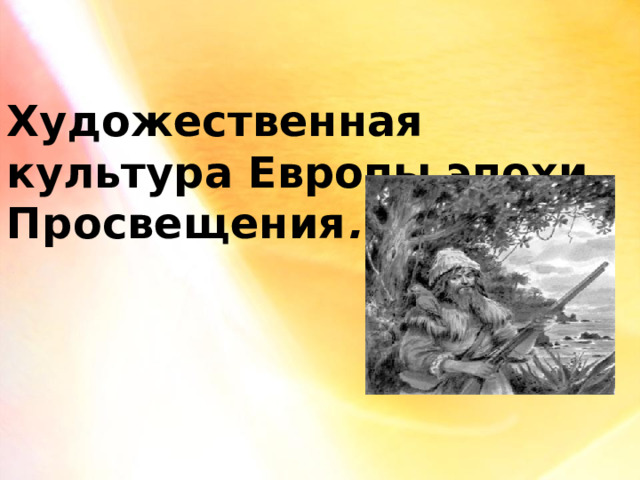 Художественная культура Европы эпохи Просвещения . 