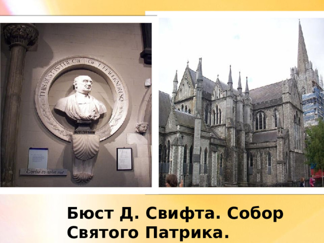 Бюст Д. Свифта. Собор Святого Патрика. 