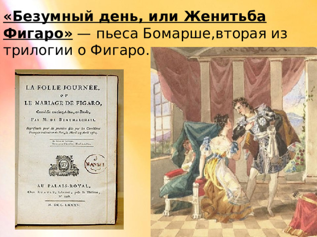 «Безумный день, или Женитьба Фигаро»  — пьеса Бомарше,вторая из трилогии о Фигаро. 