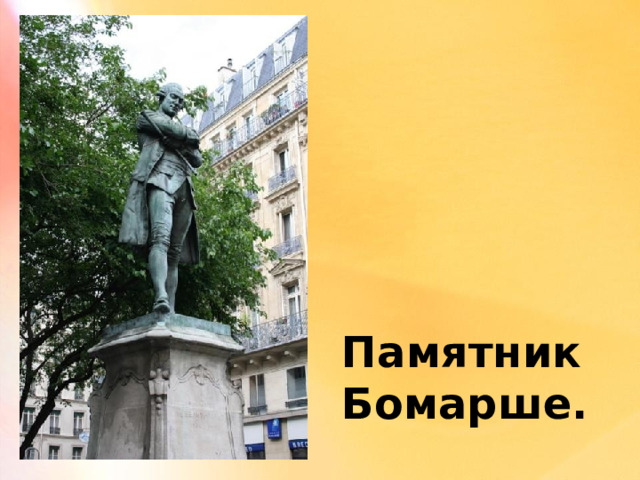Памятник Бомарше. 