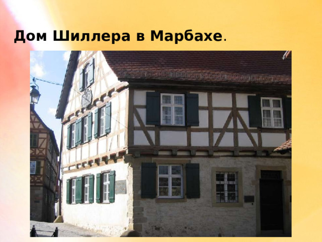 Дом Шиллера в Марбахе . 