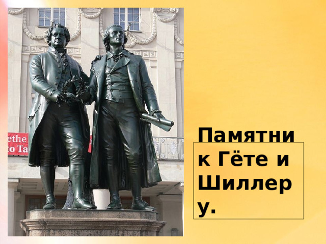 Памятник Гёте и Шиллеру. 