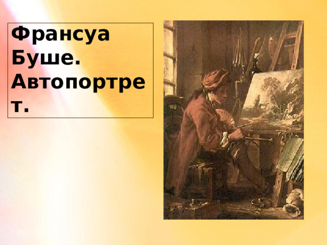 Франсуа Буше.  Автопортрет. 