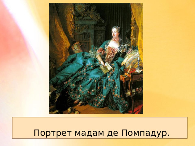  Портрет мадам де Помпадур. 