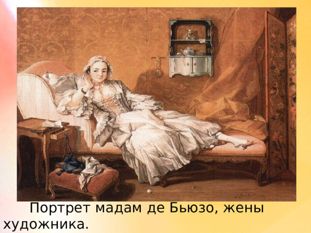  Портрет мадам де Бьюзо, жены художника. 