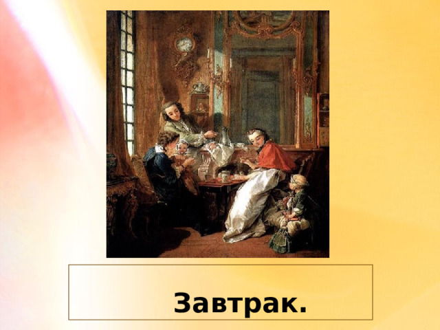  Завтрак. 