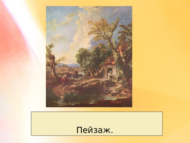  Пейзаж. 