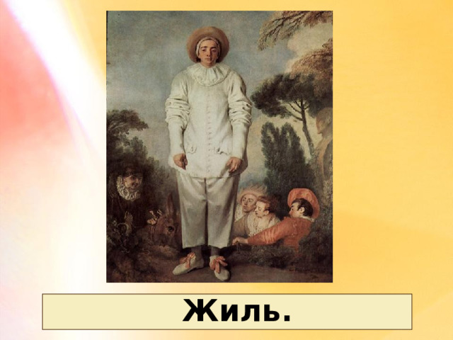 Жиль. 
