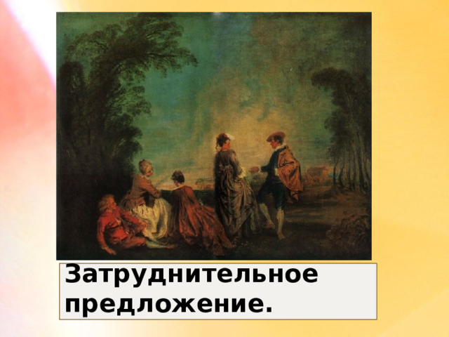 Затруднительное предложение. 